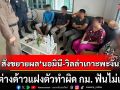 ผบ.ตร.สั่งขยายผล \'นอมินี-วิลล่าหรูเกาะพะงัน\' ฮึ่มต่างด้าวแฝงตัวทำผิด กม. ฟันไม่เลี้ยง