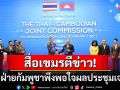 สื่อเขมรตีข่าว! ปิดประชุมเจบีซีด้วยความสำเร็จ ปธ.ฝ่ายกัมพูชาชี้ผลเป็นที่น่าพอใจ