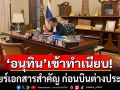 \'อนุทิน\'เข้าทำเนียบ เคลียร์เอกสารสำคัญ ก่อนบินต่างประเทศ
