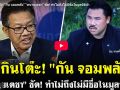 (คลิป) รุมกินโต๊ะ! \'กัน จอมพลัง\' ทนายเดชา ซัด! ทำไม่ถึงไม่มีชื่อในมูลนิธิม้า