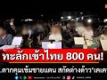 สตม.เข้ม! สั่ง ตม.ตาก คุมเข้มชายแดน สกัดต่างด้าว \'เคเคปาร์ค\' ทะลักเข้าไทย