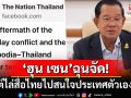 \'ฮุน เซน\'ฉุนจัด! ไล่สื่อไทยไปสนใจประเทศตัวเองก่อน ชี้จับตารัฐบาลครบ4เดือนจะเกิดอะไรขึ้น?