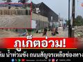 \'เฟิงเฉิน\'พ่นพิษ! ภูเก็ตฝนถล่ม น้ำท่วมขัง ถนนสัญจรเหลือช่องทางเดียว