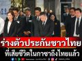 ร่างตัวประกันชาวไทยที่เสียชีวิตในกาซาถึงไทยแล้ว กต.ร่วมพิธีรับร่าง-ไว้อาลัย