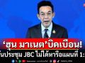 \'ฮุน มาเนต\'บิดเบือน! กต.ยันประชุม JBC ไม่ได้หารือแผนที่ 1:200,000
