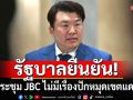 ย้ำไทยยึดหลักการ 4 ข้อ! รัฐบาลยันประชุม JBC ไม่มีเรื่องมาตราส่วนแผนที่-ปักหมุดเขตแดน