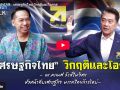 (คลิป) แนวหน้าTAlk : เศรษฐกิจไทย วิกฤติและโอกาส