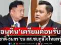 มาตามนัด! ‘สุชาติ–ธนกร’ ได้ฤกษ์ขน สส.ซบภูมิใจไทย เที่ยงตรงพรุ่งนี้