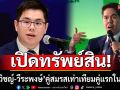 ป.ป.ช.เปิดทรัพย์สิน ‘ฉันทวิชญ์-วีระพงษ์’ คู่สมรสเท่าเทียมคู่แรกใน ครม.