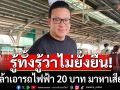 ยังกล้าเอารถไฟฟ้า 20 บาท มาหาเสียงต่อ! \'สกลธี\' ตอกหน้า \'เพื่อไทย\' รู้ทั้งรู้ว่าไม่ยั่งยืน