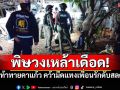 วงเหล้าเดือด! ท้าทายคาแก้ว คว้ามีดแทงเพื่อนรักดับสลด ยืนรอมอบตัว