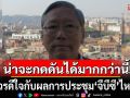 \'อดีตบิ๊กข่าวกรอง\'ถามควรดีใจกับผลการประชุม \'จีบีซี\' ไหม ชี้น่าจะกดดันได้มากกว่านี้