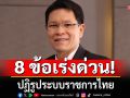 \'ดร.วิรไท\'ชี้ 8 ข้อเร่งด่วนปฏิรูประบบราชการไทย ลั่น \'คอร์รัปชัน\' คือกระดุมเม็ดแรกที่ต้องจัดการก่อน