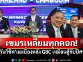เขมรเหลี่ยมทุกดอก! \'วันวิชิต\'เปิดเบื้องหลังGBC ไทยสู้ยิบตา ไม่ยอมให้ถูกบิดเบือน