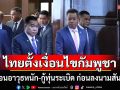 ไทยตั้งเงื่อนไขกัมพูชา ต้องถอนอาวุธหนัก-กู้ทุ่นระเบิด ก่อนลงนามสันติภาพ