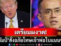 \'โดนัลด์ ทรัมป์\'มีคำสั่งอภัยโทษเจ้าพ่อไบแนนซ์\'จ้าว ฉางเผิง\' หลังถูกตัดสินคดีฟอกเงิน