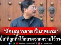 เมื่อ‘นักบุญ’กลายเป็น‘สแกม’ กับ‘เหยื่อ’ที่ถูกทิ้งไว้กลางซากปรักหักพังของความไว้วางใจ