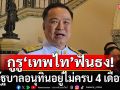 กูรู\'เทพไท\'ฟันธง! รัฐบาลอนุทินอยู่ไม่ครบ 4 เดือน