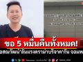 \'บอสณวัฒน์\'ลั่นไม่จบ ดราม่าบริจาค\'กัน จอมพลัง\' ย้ำ! \'ไม่โปร่งใส\'ขอ5หมื่นคืนทั้งหมด