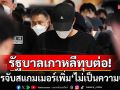 รัฐบาลเกาหลีใต้ทุบต่อ! ตร.กัมพูชาบุกจับสแกมเมอร์เพิ่ม57คน\'ไม่เป็นความจริง\'