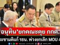 เริ่มแล้ว!!! \'อนุทิน\'ยกคณะคุย กกต. ทำประชามติแก้ รธน. พ่วงยกเลิก MOU 43-44 วันเลือกตั้ง