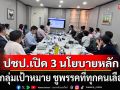 ปชป.ขยับ! เปิด 3 นโยบายหลัก เจาะกลุ่มเป้าหมาย ชูพรรคที่ทุกคนเลือกได้