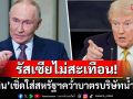 ไม่สะเทือนขนหน้าแข้ง! \'ปูติน\'เชิ่ดใส่\'ทรัมป์\'ประกาศคว่ำบาตรบริษัทน้ำมันรัสเซีย