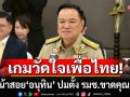 เกมวัดใจเพื่อไทย! เดินหน้าสอย\'อนุทิน\' ปมตั้ง รมช.ขาดคุณสมบัติ