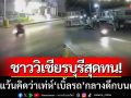 ชาววิเชียรบุรีสุดทน! เด็กแว้น ‘เบิ้ลรถ’ กลางดึกบนถนน-วอนตำรวจจัดการ
