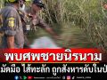 พบศพชายนิรนาม โดนมัดมือ ไส้ทะลัก ถูกสังหารดับในป่ามัน จ.ปราจีนบุรี