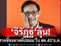 ‘จิรัฏฐ์’ลุ้น! ศาลนัดชี้ชะตาคดีปลอม‘ใบ สด.43’กลางธ.ค.นี้