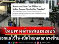 สื่อนอกตีข่าว! ไทยเป็นทางผ่านแก๊งสแกมเมอร์ แฉรัวๆใช้ไฟฟ้า-เน็ตไทยหลอกข้ามชาติ