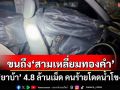 ยึด‘ยาบ้า’ 4.8 ล้านเม็ด ขนถึง‘สามเหลี่ยมทองคำ’ คนร้ายโดดน้ำโขงหนี