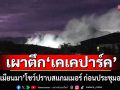 \'ทหารเมียนมา\' เผาตึก \'เคเคปาร์ค\' ปราบสแกมเมอร์ ก่อนประชุมอาเซียน