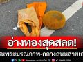 อ่างทองสุดสลด! ‘รถชนพระมรณภาพ’ กลางถนนสายเอเชีย เผยไฟทางมืดเป็นเหตุ