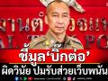 ทุบเปรี้ยง! ‘ก.ร.ตร.’มีมติ‘พล.ต.อ.ต่อศักดิ์’กับพวกกว่า 200 นาย มีมูลผิดวินัย ปมรับส่วยเว็บพนัน