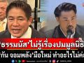 \'ธรรมนัส\'บอกไม่รู้เรื่องปมมูลนิธิ ฟาด\'กัน จอมพลัง\' มือใหม่ ทำอะไรไม่ค่อยคิด ยันไม่เกี่ยว กธ.