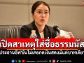 \'ประธานอีฟ\'ยันไม่เคยกดเงินสด เปิดสาเหตุ ทำไมใส่ชื่อ \'มูลนิธิธรรมนัส\'