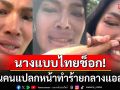 ร้องไห้หนักกลางLA! นางแบบไทยโดนคนแปลกหน้าทำร้าย คิ้ว-ปากถึงกับแตก