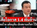 เพื่อไทยโวย! มติอนุทิน เลิกสถานะกีฬา โป๊กเกอร์ ชี้ขัดกระแสโลก ปิดประตูเศรษฐกิจ เชิงท่องเที่ยวใหม่
