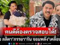 \'หมิว ลลิตา\'ภรรยา\'กัน จอมพลัง\'เคลื่อนไหว โพสต์คนดีต้องตรวจสอบได้