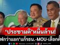 ‘กกต.’คาดใช้งบหมื่นล้าน‘ประชามติ’ นายกฯ’ส่งบวรศักดิ์-ภราดรร่วมคณะทำงาน