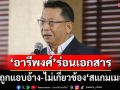 \'อารีพงศ์\'ร่อนเอกสาร ยันโดน BIC Group แอบอ้างชื่อ ยันไม่เกี่ยวสแกมเมอร์ข้ามชาติ