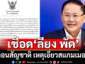 ‘อนุทิน’เซ็นถอนสัญชาติไทย ‘ลียง พัด’สว.กัมพูชา เอี่ยวสแกมเมอร์