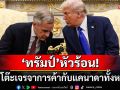 \'ทรัมป์\'หัวร้อน! ล้มโต๊ะเจรจาการค้ากับแคนาดา ปมปล่อยโฆษณา\'เรแกน\'โจมตีภาษี