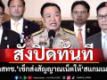 ‘อนุทิน’สั่ง‘กสทช.’เช็กส่งสัญญาณเน็ตทางอ้อมให้‘สแกมเมอร์’ งัดยาแรงไล่ปิดทันที