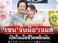 \'เชน\'จับมือ \'เจมส์\'เปิดใจเมื่อชีวิตพลิกผัน เปิดใจเป็นหนี้ 600 ล้านบาท ไม่ไหวก็ต้องไหว