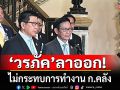 \'เอกนิติ\' ชื่นชม \'วรภัค\' โชว์สปิริตลาออก รมช.คลัง มั่นใจไม่กระทบงาน