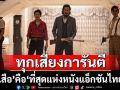 ใช้คำว่า\'โคตรมันส์\'ได้โคตรเปลืองทุกเสียงการันตี\'เสือ\'คือ\'ที่สุดแห่งหนังแอ็กชันไทย\'