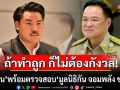 \'อนุทิน\'พร้อมตรวจสอบ \'มูลนิธิกัน จอมพลัง ช่วยสู้\' ชี้ถ้าทำถูก ก็ไม่ต้องกังวล